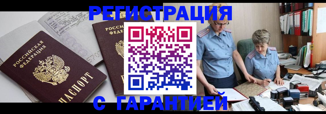 купить прописку в Голицыно
